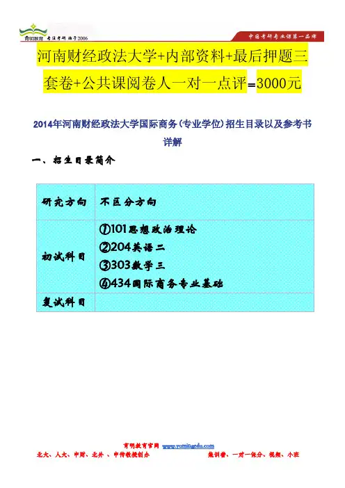 2014年河南财经政法大学国际商务(专业学位)招生目录以及参考书详解