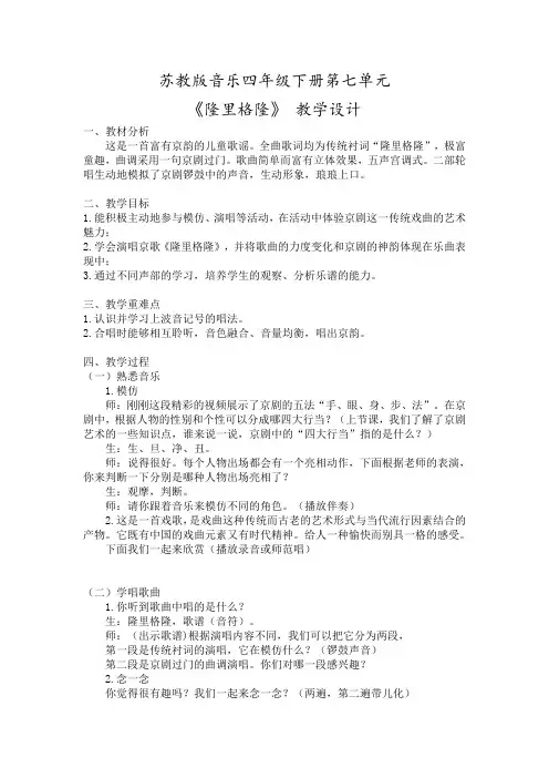 四年级下册音乐教案 第七单元 隆里格隆 ｜苏少版  