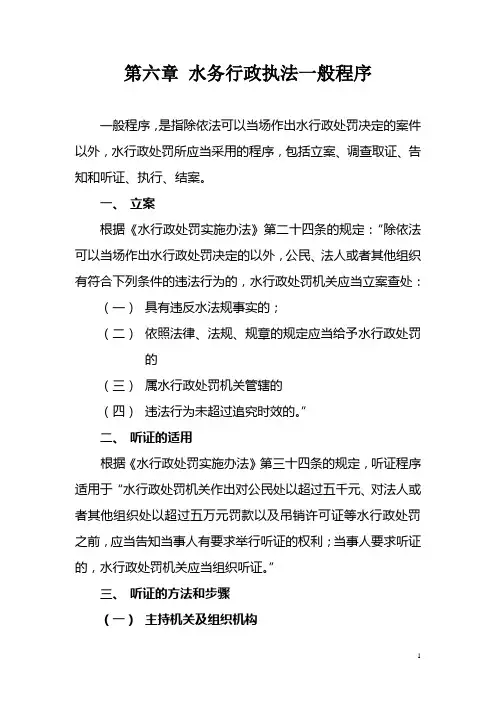 第六章 水务行政执法一般程序
