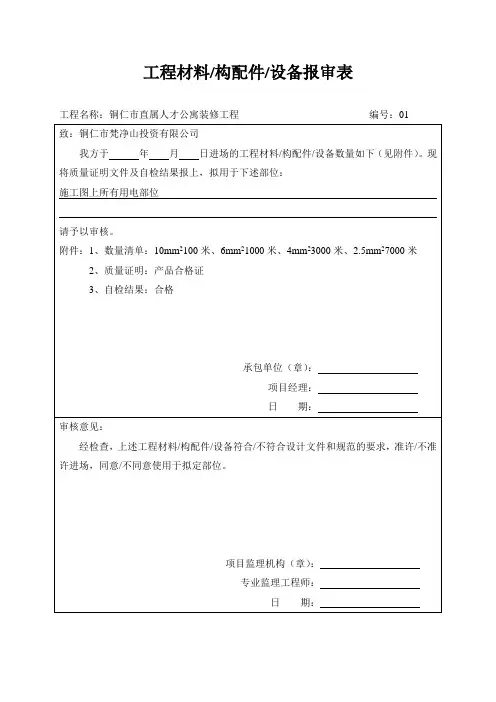 工程材料、构配件、设备报审表 2