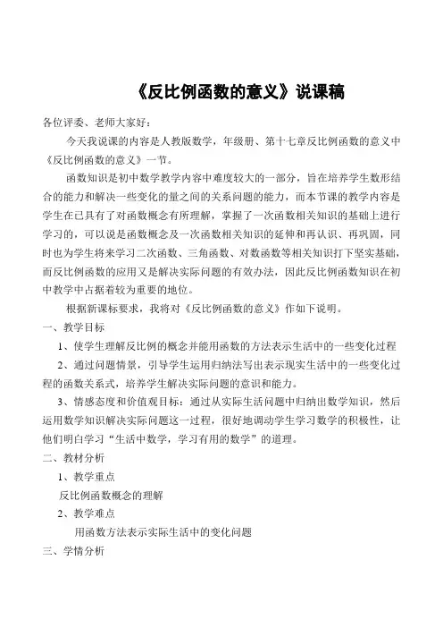 《反比例函数的意义》说课稿