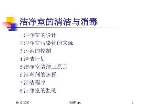 洁净区行为规范及清洁消毒验证