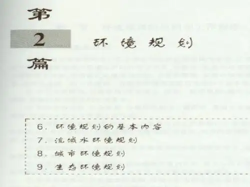 第六章 环境规划的基本内容