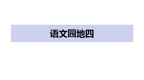 人教部编版语文一年级上册《语文园地四》教学课件