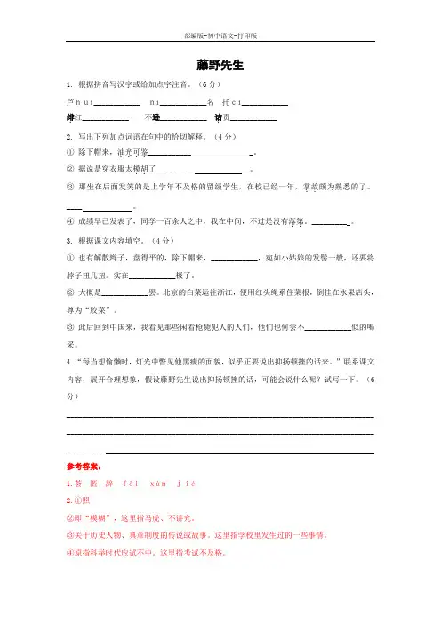 部编版-语文-八年级上册-《藤野先生》课前预习题