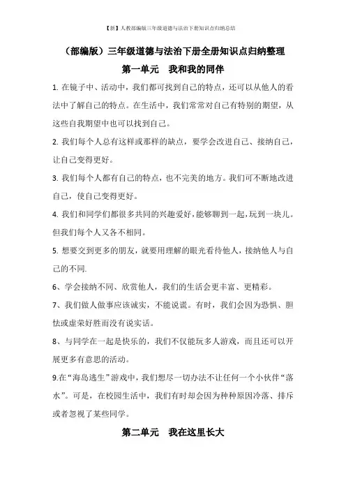 【新】人教部编版三年级道德与法治下册知识点归纳总结