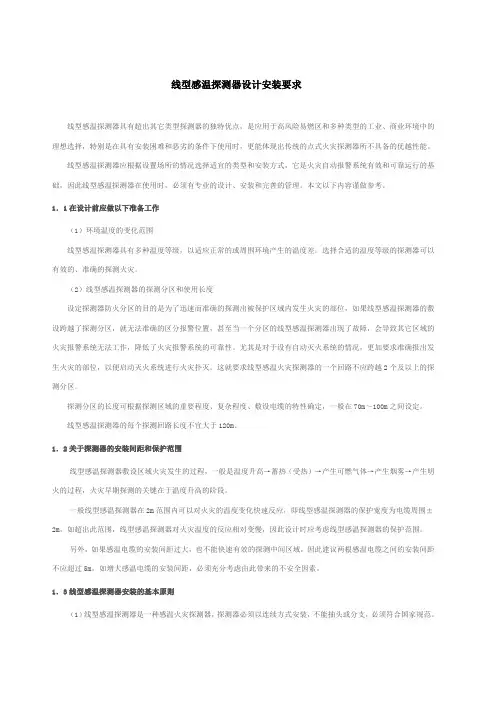 线型感温探测器设计安装要求