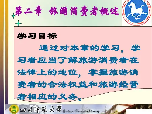 旅游法第二章旅游消费者概述