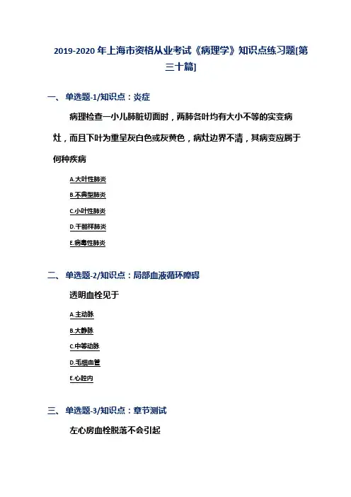 2019-2020年上海市资格从业考试《病理学》知识点练习题[第三十篇]