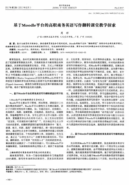 基于Moodle平台的高职商务英语写作翻转课堂教学探索