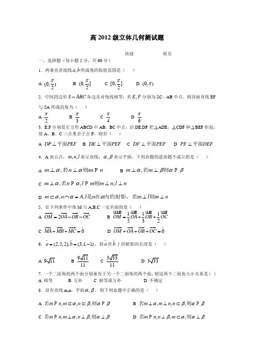 高2012级立体几何测试题学生版