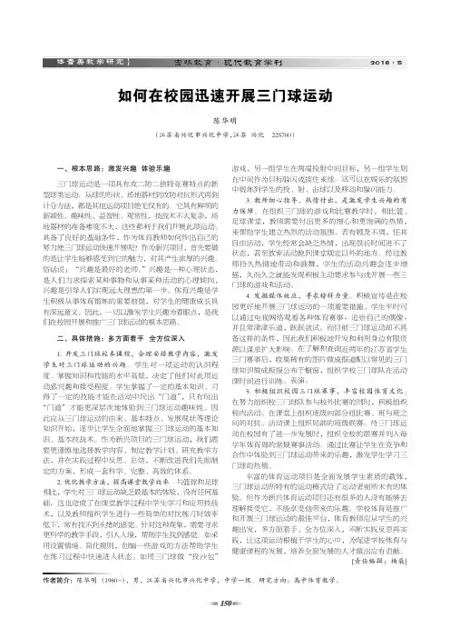 如何在校园迅速开展三门球运动