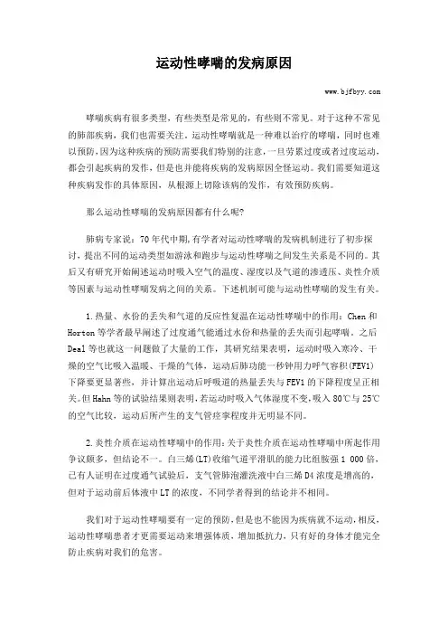 运动性哮喘的发病原因