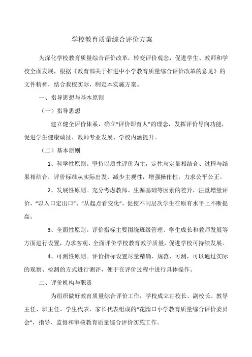 学校教育质量综合评价方案