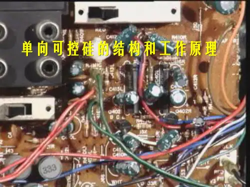 单向可控硅工作原理