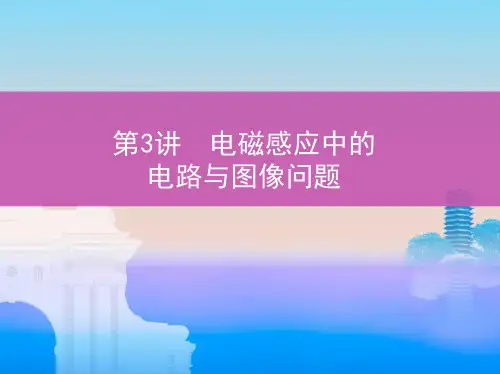 66_第3讲 电磁感应中的电路与图像问题