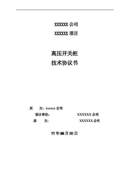 高压开关柜技术协议书1