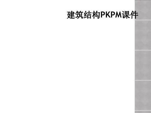 建筑结构PKPM课件