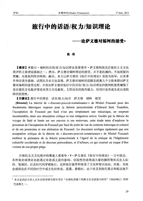 旅行中的话语／权力／知识理论——论萨义德对福柯的接受
