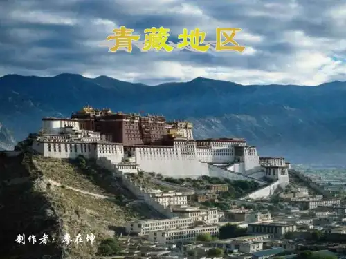 八年级地理青藏地区
