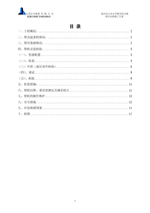起重机械安装、拆卸施工方案