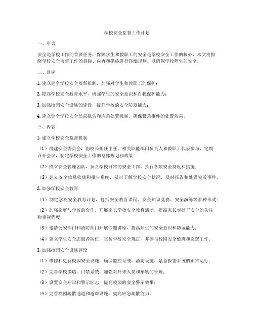 学校安全监督工作计划
