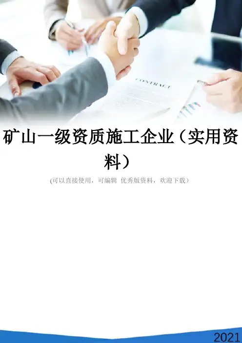 矿山一级资质施工企业(实用资料)