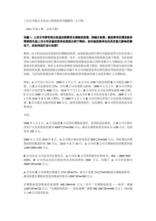 证监会会计部关于上市公司执行企业会计准则监管问题解答(2011-1)