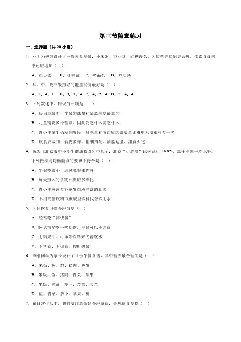 苏教版七年级下册生物第四单元第九章第三节膳食指南与食品安全随堂练习(无答案)