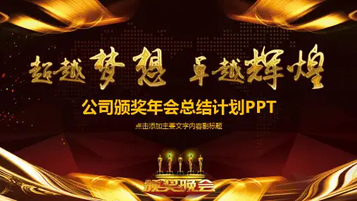 公司颁奖年会总结计划ppt通用模板