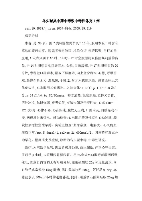 乌头碱类中药中毒致中毒性休克1例