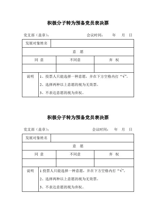 积极分子转为预备党员表决票0801