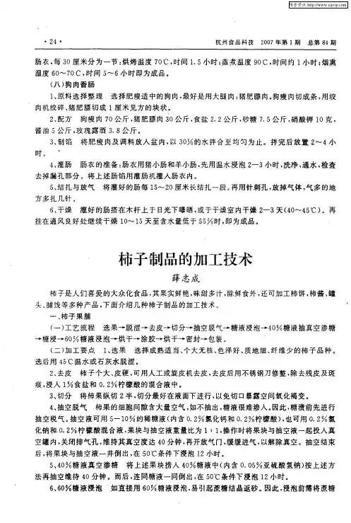 柿子制品的加工技术