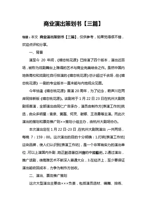 商业演出策划书【三篇】