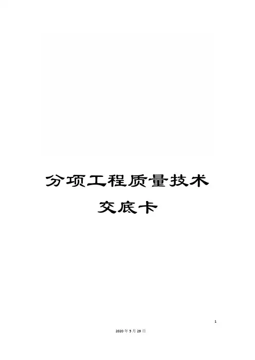 分项工程质量技术交底卡 2