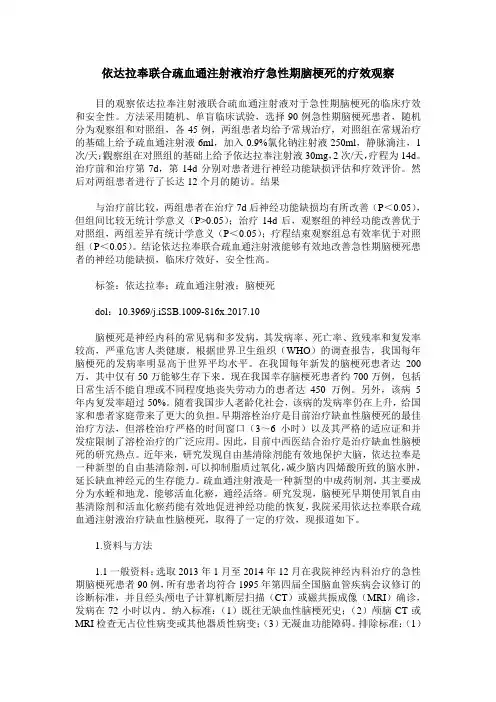 依达拉奉联合疏血通注射液治疗急性期脑梗死的疗效观察