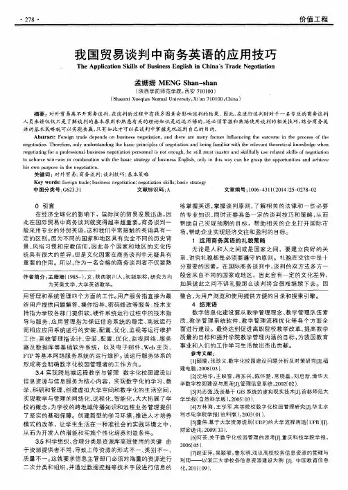 我国贸易谈判中商务英语的应用技巧