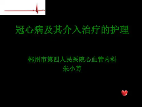 冠心病及介入治疗的护理-文档资料