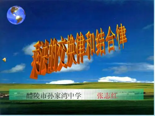 乘法的交换律和结合律  说课课件