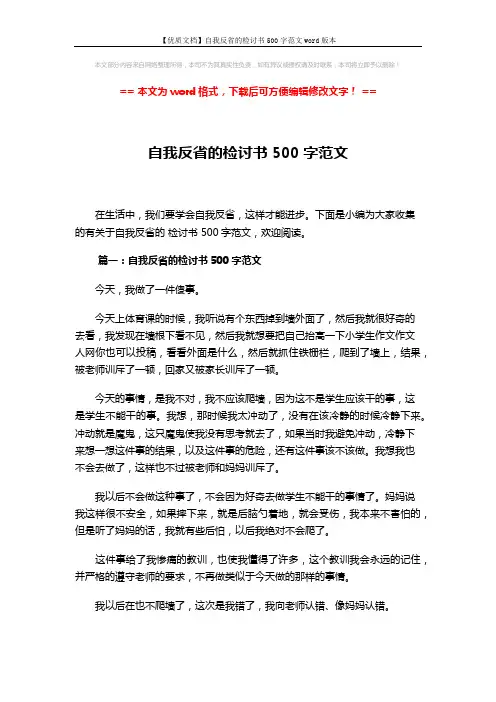 【优质文档】自我反省的检讨书500字范文word版本 (3页)