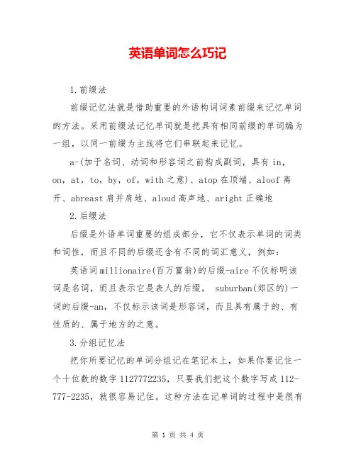 英语单词怎么巧记