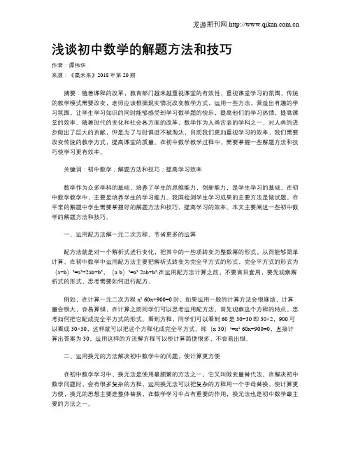 浅谈初中数学的解题方法和技巧