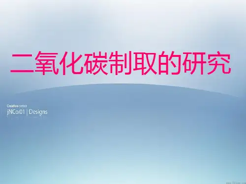 人教版化学-九年级上册-6.2《二氧化碳制取的研究》课件(共15张PPT)