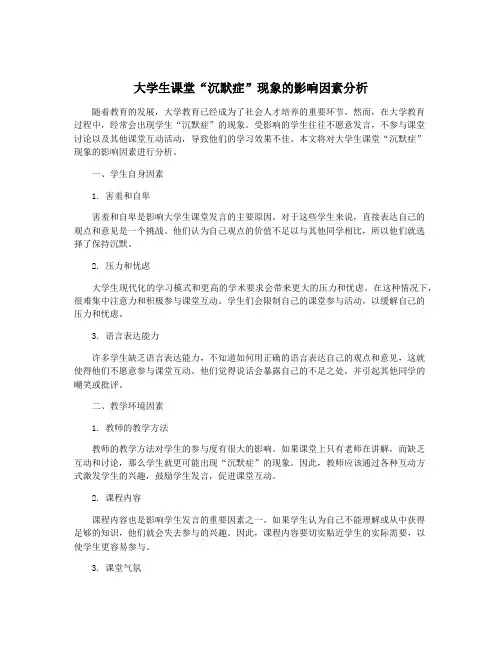 大学生课堂“沉默症”现象的影响因素分析 3