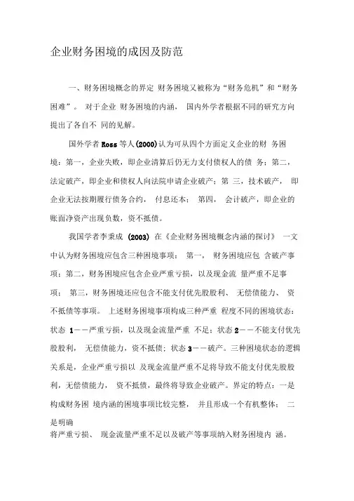 企业财务困境的成因及防范