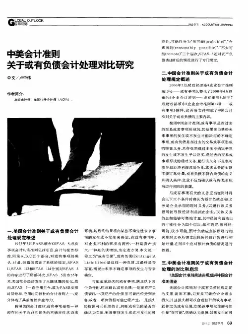 中美会计准则关于或有负债会计处理对比研究
