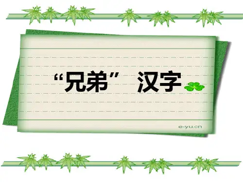 写字指导 “兄弟”汉字的写法