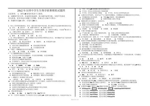 2012全国生物联赛模拟试题四
