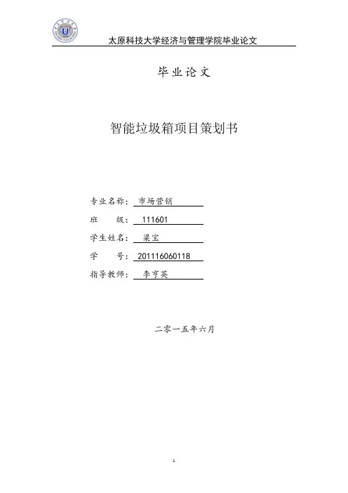 智能垃圾箱创业计划书