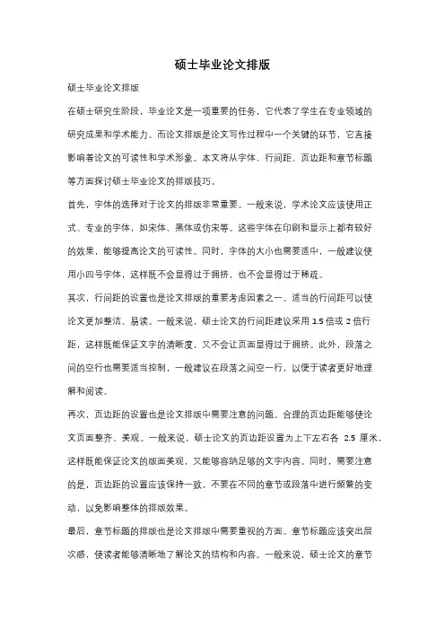 硕士毕业论文排版